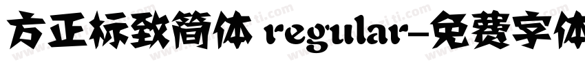 方正标致简体 regular字体转换